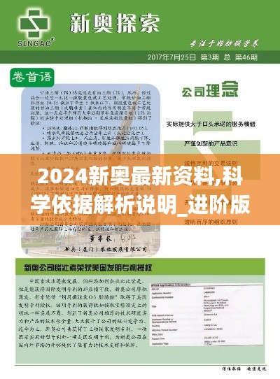 2024新奥最新资料,科学依据解析说明_进阶版16.210