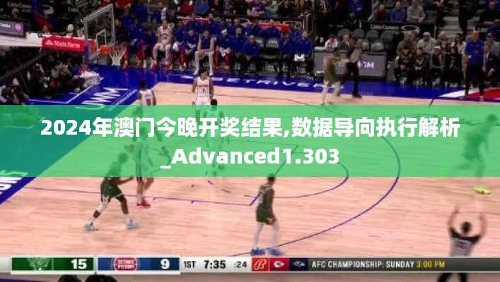 2024年澳门今晚开奖结果,数据导向执行解析_Advanced1.303