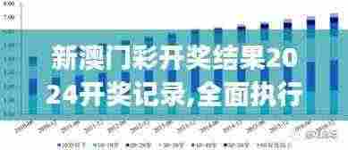 新澳门彩开奖结果2024开奖记录,全面执行分析数据_手游版14.787