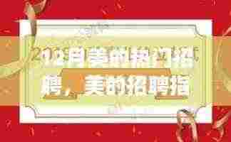 美的招聘指南，12月热门职位应聘全攻略，适合初学者与进阶者