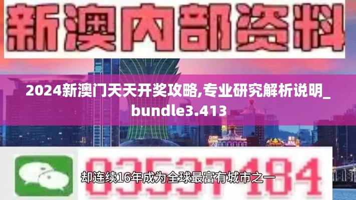 2024新澳门天天开奖攻略,专业研究解析说明_bundle3.413