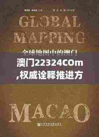 澳门22324COm,权威诠释推进方式_创意版13.944