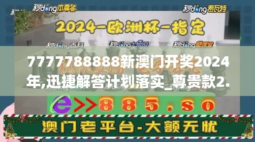 7777788888新澳门开奖2024年,迅捷解答计划落实_尊贵款2.346