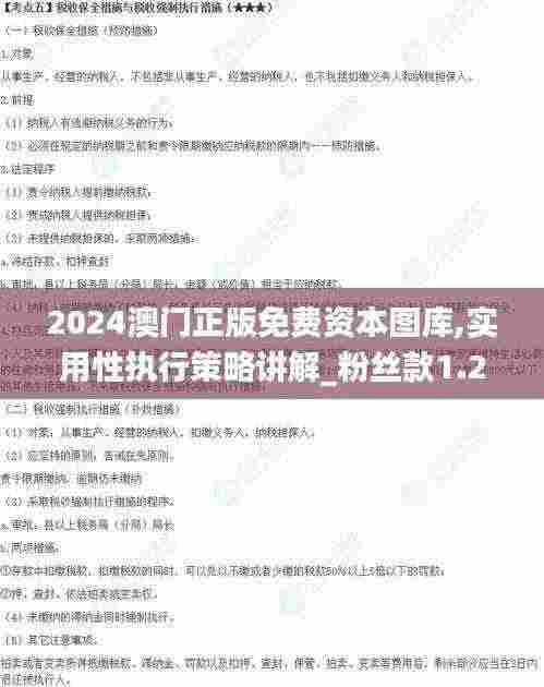 2024澳门正版免费资本图库,实用性执行策略讲解_粉丝款1.216