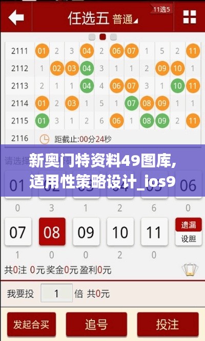 新奥门特资料49图库,适用性策略设计_ios9.826