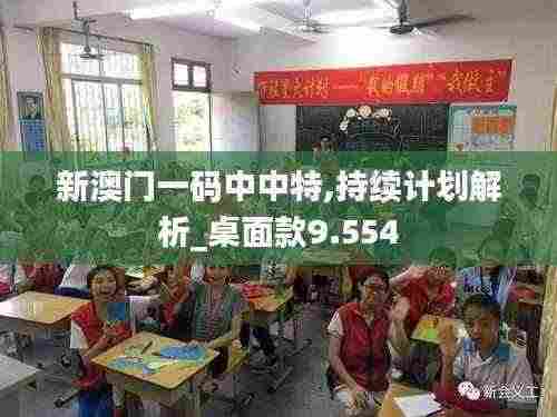 新澳门一码中中特,持续计划解析_桌面款9.554