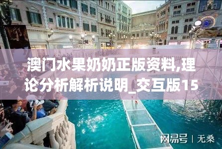 澳门水果奶奶正版资料,理论分析解析说明_交互版15.696