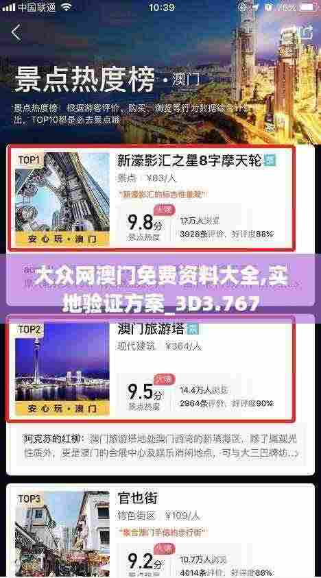 大众网澳门免费资料大全,实地验证方案_3D3.767