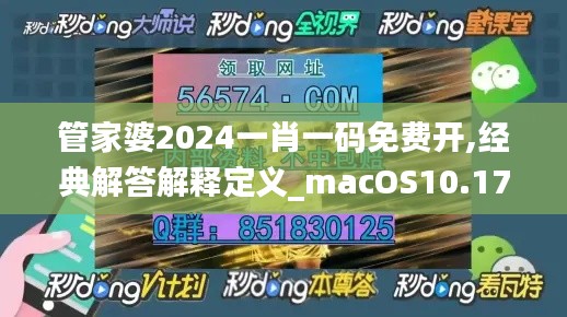 管家婆2024一肖一码免费开,经典解答解释定义_macOS10.175
