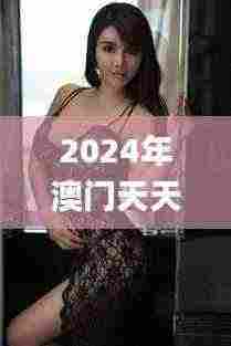 2024年澳门天天彩正版免费大全,动态词语解释定义_终极版4.296