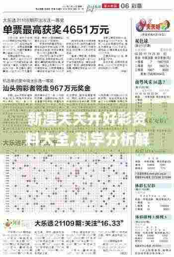 新澳天天开好彩资料大全,科学分析解释定义_特别款2.146