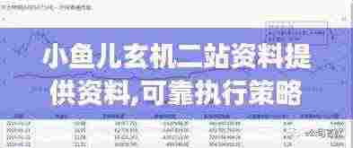 小鱼儿玄机二站资料提供资料,可靠执行策略_5DM8.415