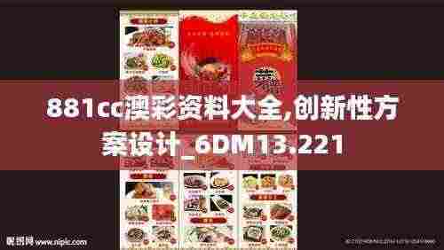 881cc澳彩资料大全,创新性方案设计_6DM13.221