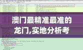 澳门最精准最准的龙门,实地分析考察数据_4K版10.712
