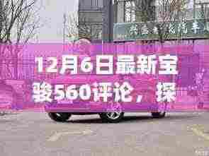 探秘美食秘境，最新宝骏560评论带你领略隐藏的美食文化风采