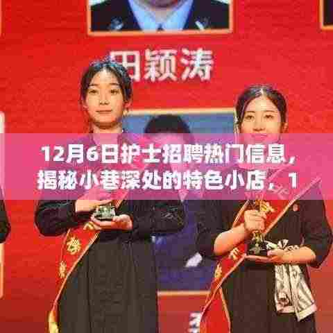 揭秘小巷深处的特色小店，12月6日护士招聘热门信息汇总