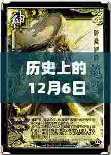 揭秘历史上的十二月六日，三国杀kill最新版的革命性变革与高科技魅力
