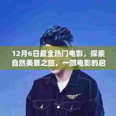 12月6日热门电影探索自然美景之旅，寻找内心的宁静与喜悦的启示与呼唤