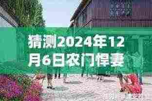 农门悍妻的秘密小店，探秘小巷深处的独特风味与热门之谜（预测2024年12月6日热门话题）