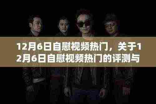 关于自慰视频的测评与介绍，非涉黄内容（12月6日热门）