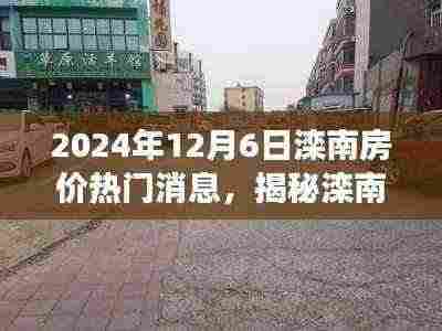 揭秘滦南隐藏小巷的特色小店与房价背后的故事，最新热门消息，2024年滦南房价动态更新