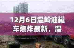 温岭油罐车爆炸事件最新进展与深度解析，事故原因及救援动态
