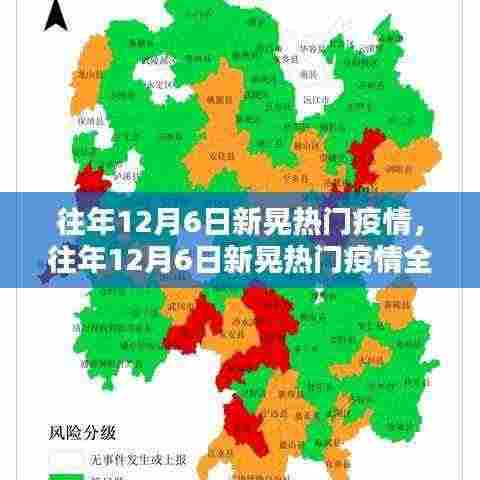 往年12月6日新晃疫情全面评测与介绍，热门疫情回顾分析