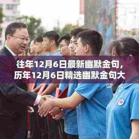 历年12月6日幽默金句大盘点，精选搞笑语录回顾