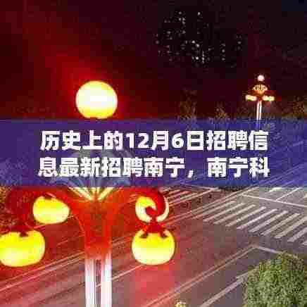 南宁科技革新智能伙伴招募启事，最新招聘信息与历史上的十二月六日集结等你来挑战