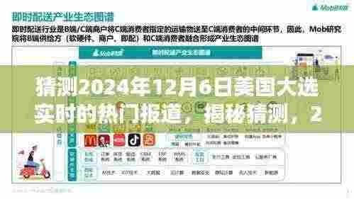 揭秘猜测，未来走向揭晓，2024年美国大选实时热门报道与最新动态分析