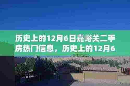 历史上的12月6日嘉峪关二手房市场动态深度解析与热门信息回顾
