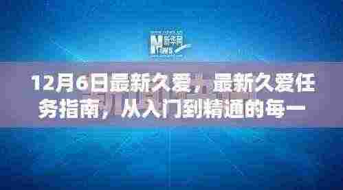 最新久爱任务指南，从入门到精通的每一步详解（12月6日更新）