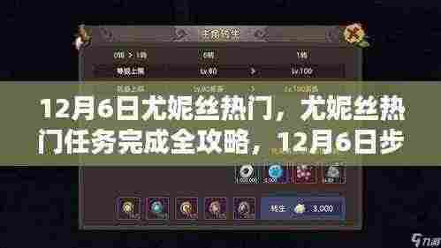 尤妮丝热门任务攻略，12月6日完成指南与步骤详解