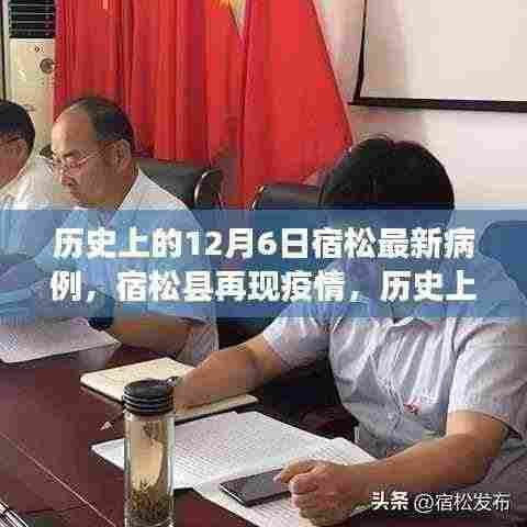 宿松再现疫情，历史上的十二月六日病例分析与最新病例报告