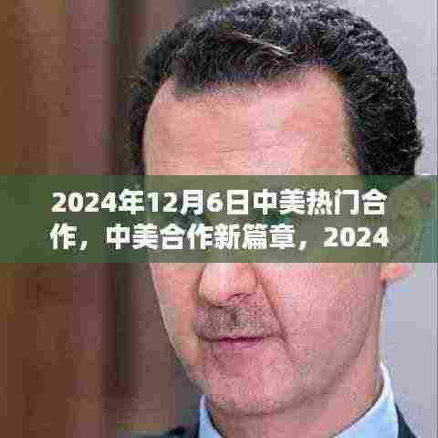 中美合作新篇章，2024年12月6日热门合作项目操作指南与启示