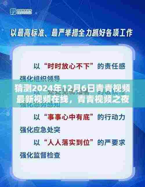 青青视频之夜，温馨预测中的快乐时光，最新视频在线2024年12月6日