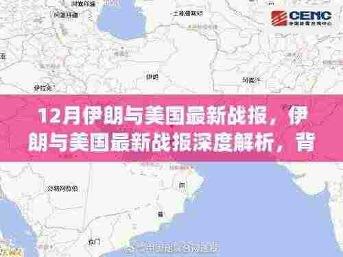 伊朗与美国最新战报深度解析，背景、事件及全球影响全览