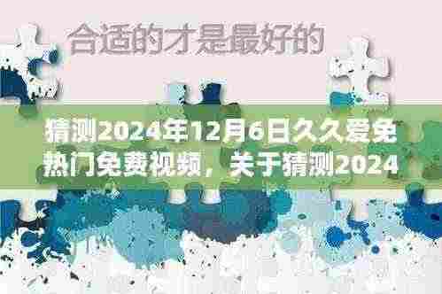 关于猜测2024年久久爱免热门免费视频的探讨与观点阐述（涉黄警告）
