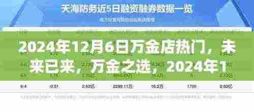 未来已来，万金之选，万金店科技新品惊艳登场，引领黄金市场新潮流