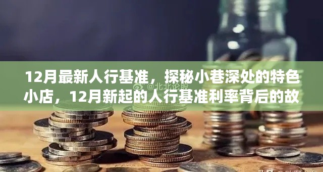 揭秘人行基准利率背后的故事，小巷深处的特色小店探寻记