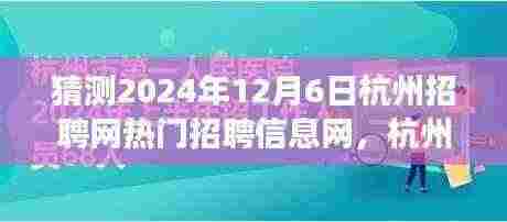 杭州招聘网热门信息揭秘，未来梦想伙伴的奇遇之旅（2024年12月6日）