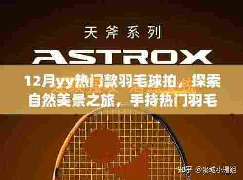 12月热门羽毛球拍，探索自然美景，手持拍子与宁静对话