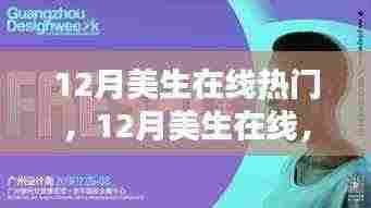 12月美生在线，暖冬日常与友情的温馨织锦