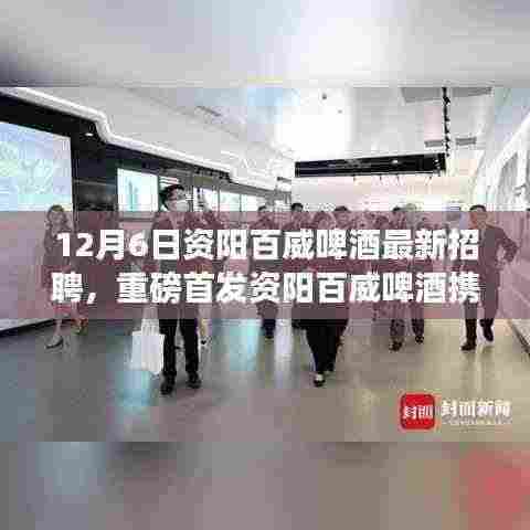 资阳百威啤酒智能时代招聘启幕，引领啤酒行业进入科技革新新纪元