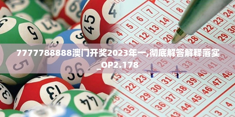 7777788888澳门开奖2023年一,彻底解答解释落实_OP2.178
