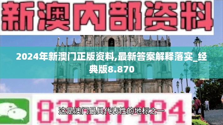 2024年新澳门正版资料,最新答案解释落实_经典版8.870