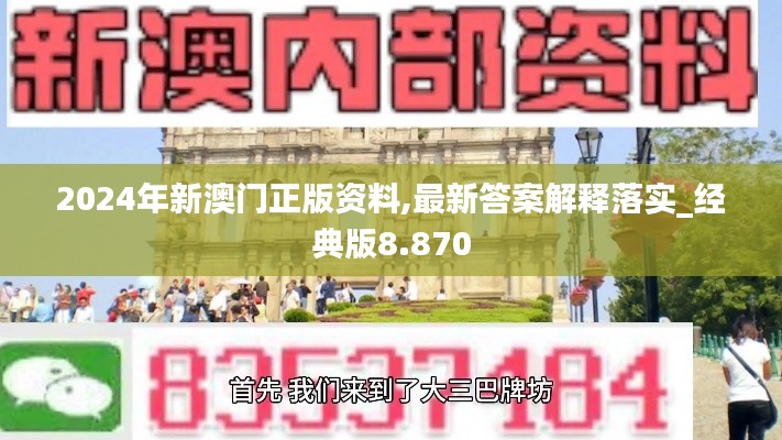 2024年新澳门正版资料,最新答案解释落实_经典版8.870
