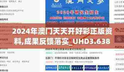 2024年澳门天天开好彩正版资料,成果反馈落实_UHD3.638