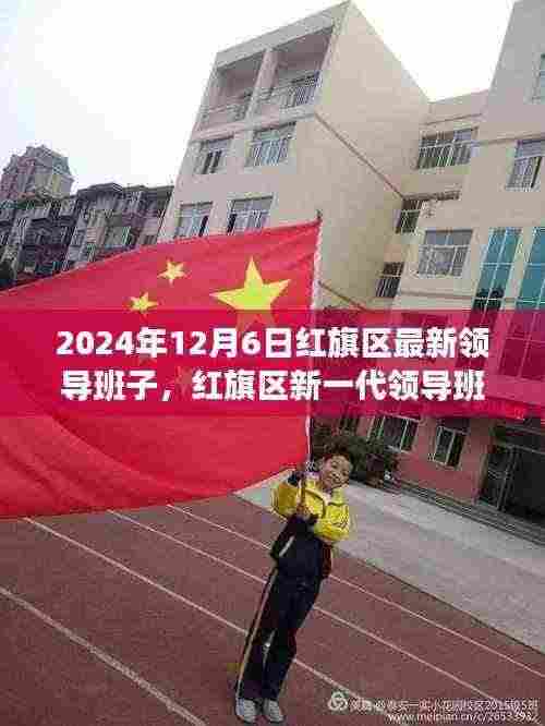 红旗区新一代领导班子引领科技未来，开启生活新篇章（2024年12月6日最新消息）