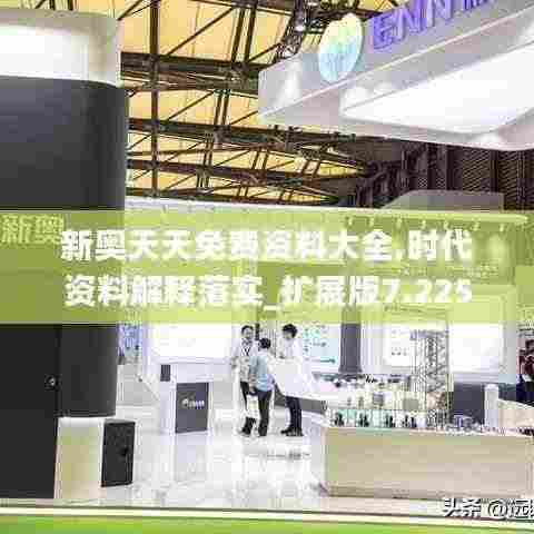 新奥天天免费资料大全,时代资料解释落实_扩展版7.225